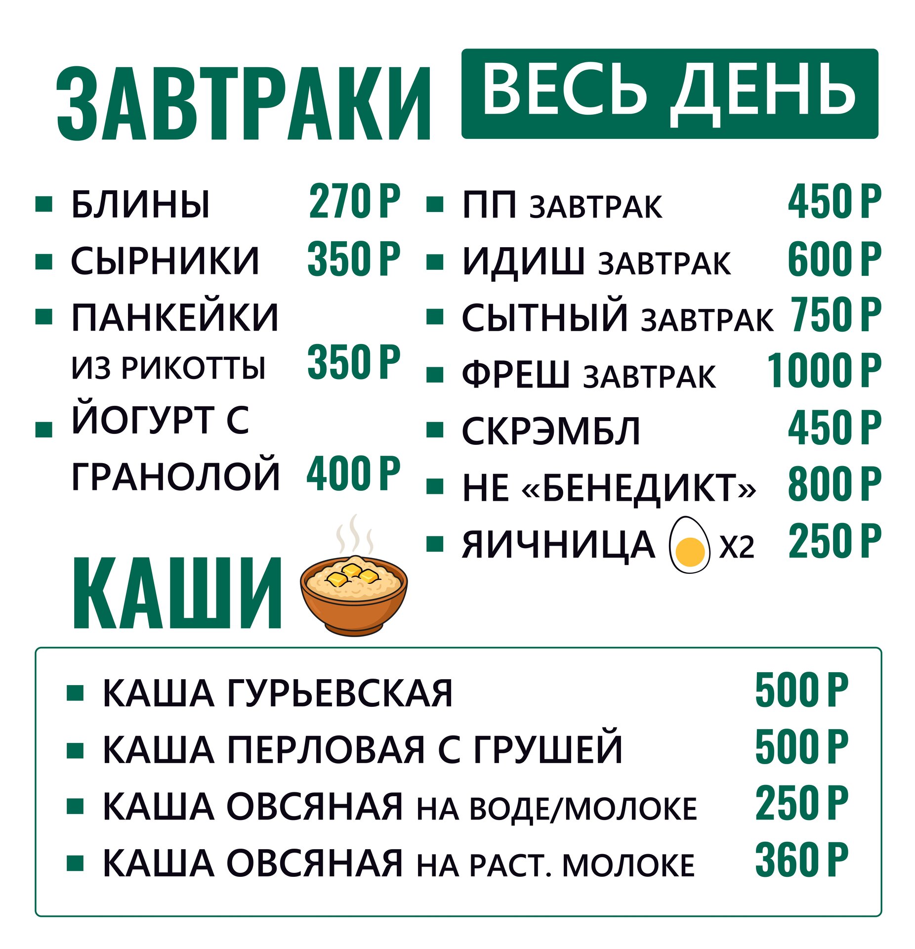 завтраки