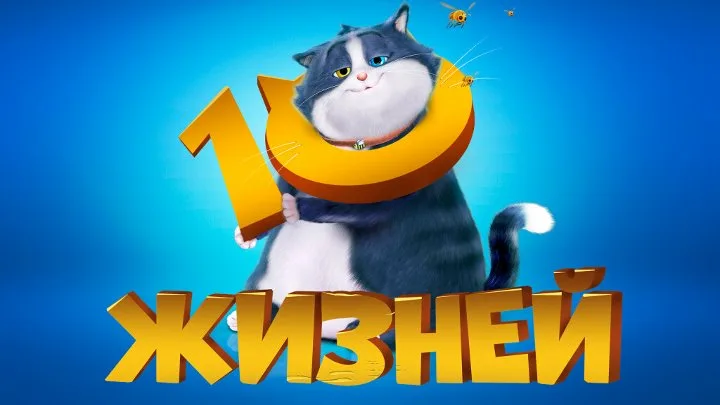 10 жизней