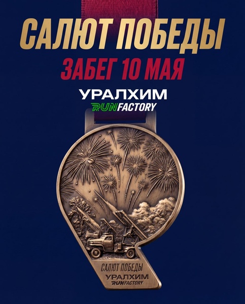 Легкоатлетический забег «Салют Победы»