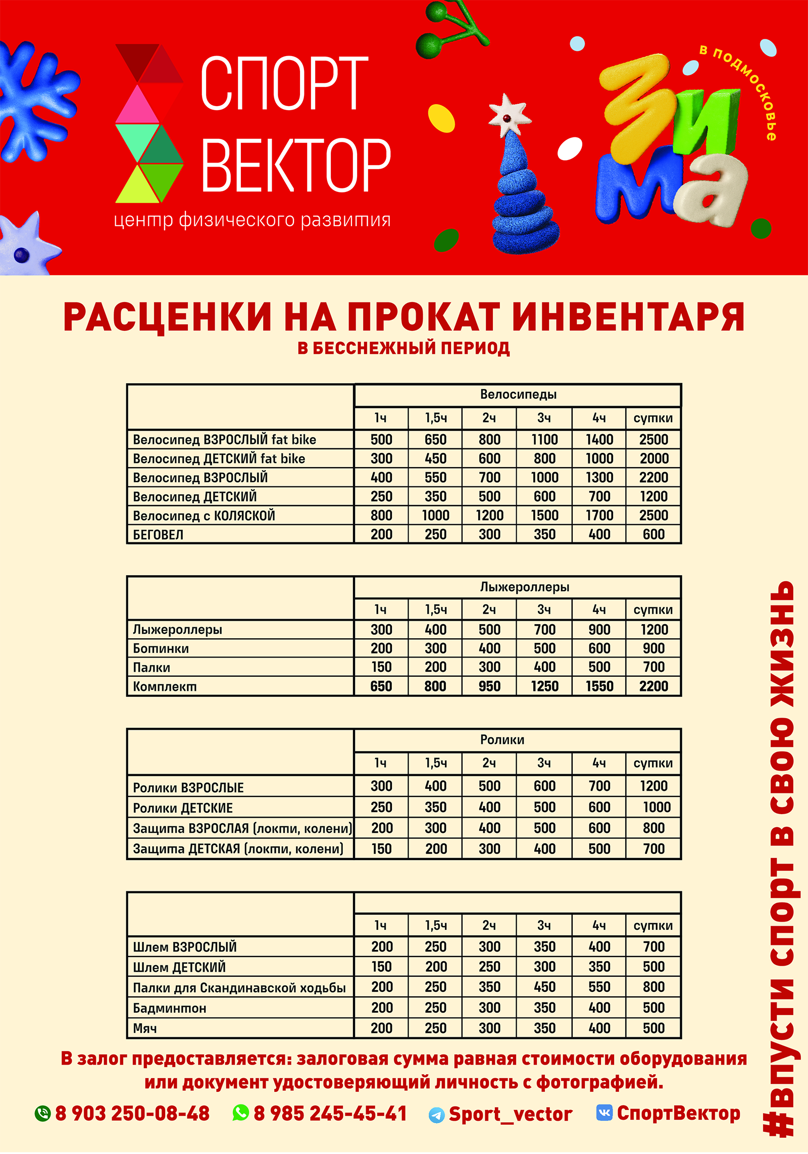 спортвектор Прокат спортивного сезонного инвентаря