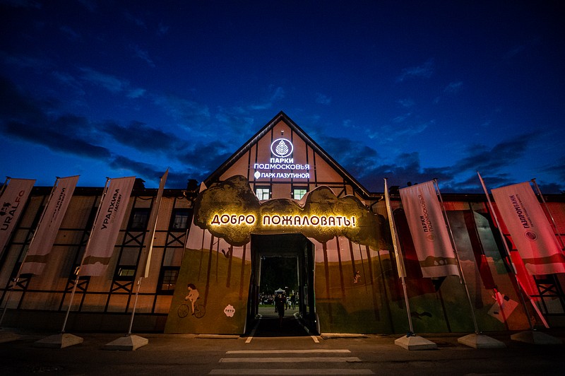 Центральный вход в парк