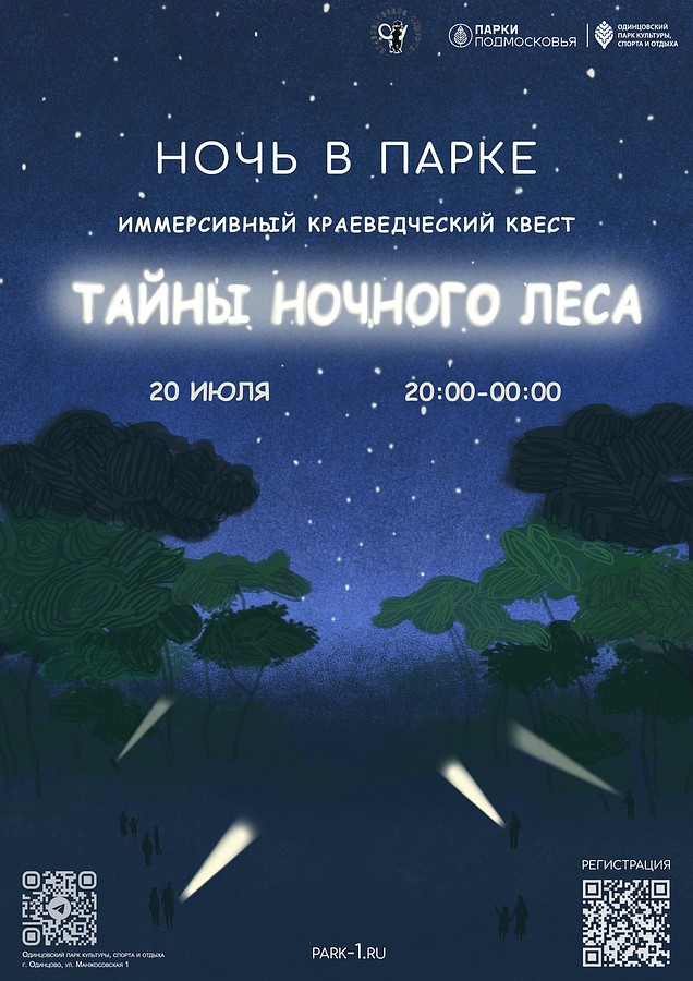 Эколого-краеведческий иммерсивный квест «Тайны ночного леса»