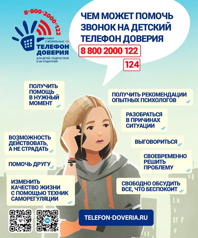 Неделя информирования о возможности получения помощи по детскому телефону доверия