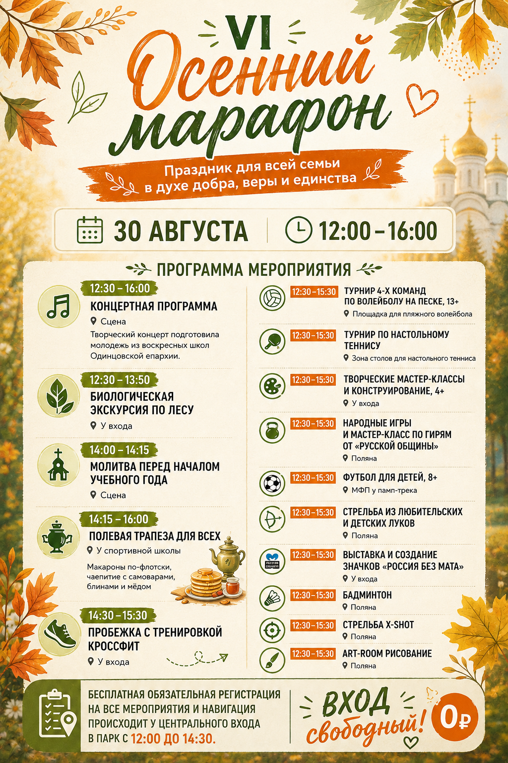 VI Осенний марафон