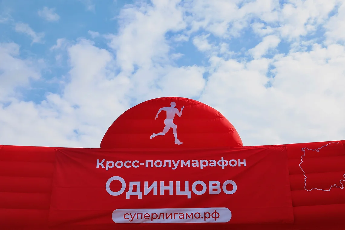 Кросс-полумарафон «Одинцово»