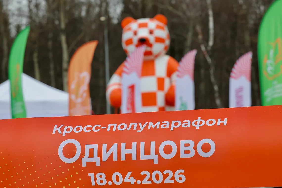 Кросс-полумарафон «Одинцово»