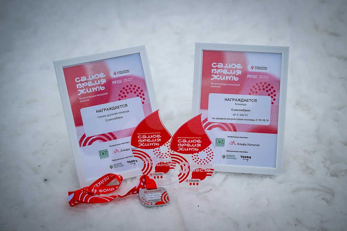 Благотворительная лыжня «Самое время жить»