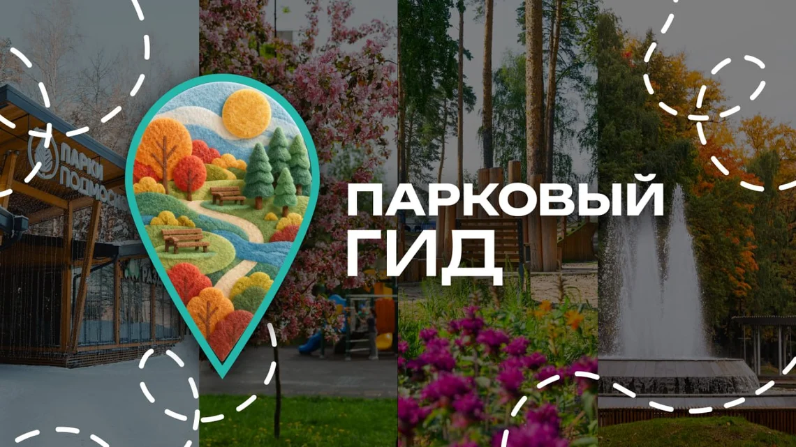Парковый гид